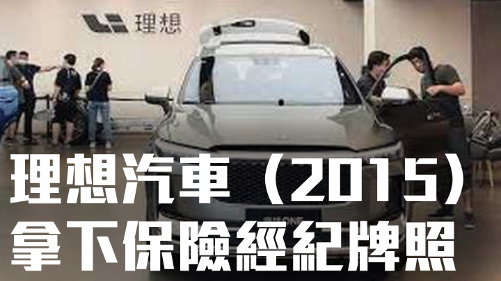 理想汽車（2015）拿下保險經紀牌照