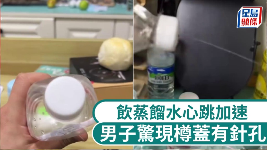 吉林男網購一箱蒸餾水，飲後心跳加速，驚現樽蓋有針孔，疑遭人掉包。