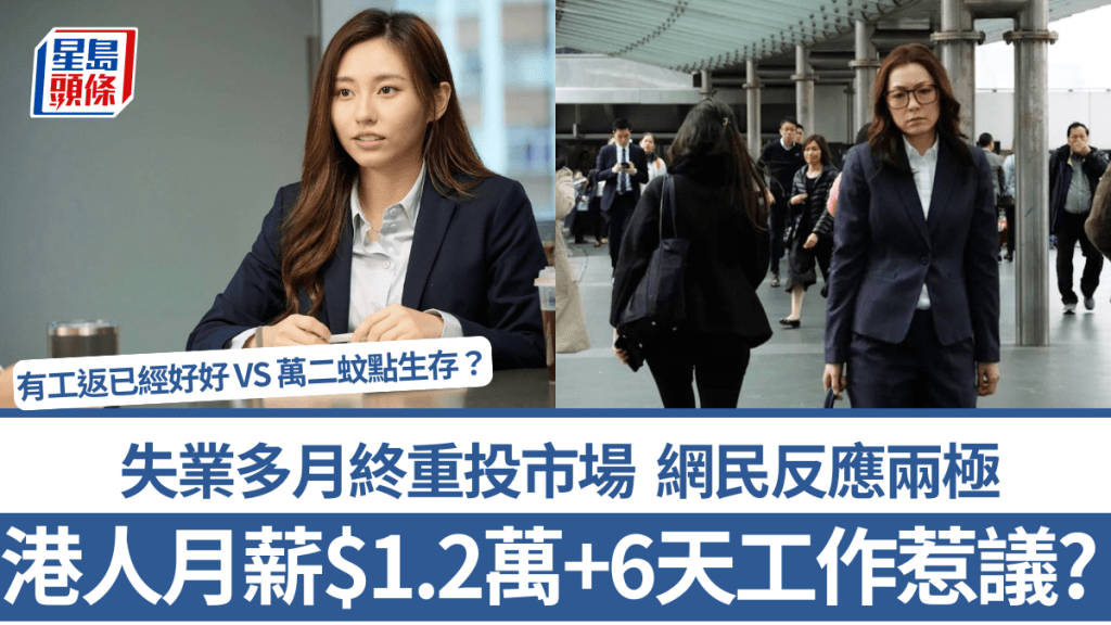 港人月薪$1.2萬+6天工作惹議？失業多月終重投市場 網民反應兩極：有工返已經好好 VS 萬二蚊點生存？