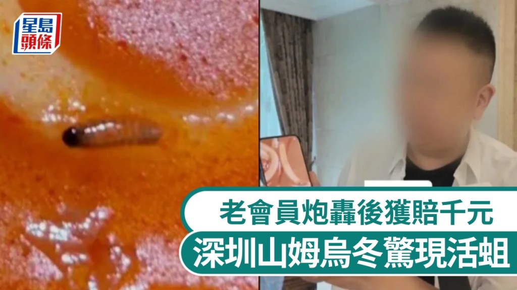 深圳山姆乌冬面吃出蛆虫，老会员炮轰后获赔千元。