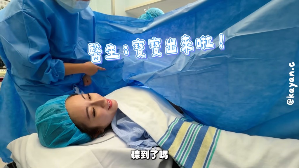 蔡嘉欣剖腹生產，過程很順利。（YouTube頻道《kayan.c》影片截圖）