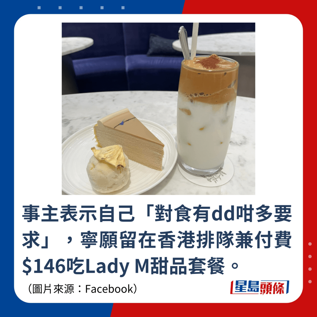 事主表示自己「對食有dd咁多要求」，寧願留在香港排隊兼付費$146吃Lady M甜品套餐。