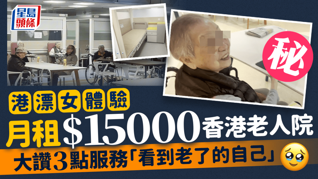 港漂女體驗月租$15000香港老人院  設懷舊士多/特大活動室 1活動令長者回味