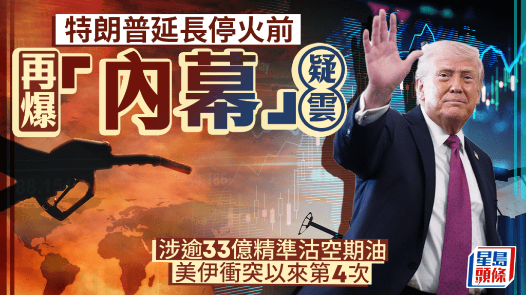 特朗普延長停火前再爆「內幕」疑雲 涉逾33億精準沽空期油 美伊衝突以來第4次