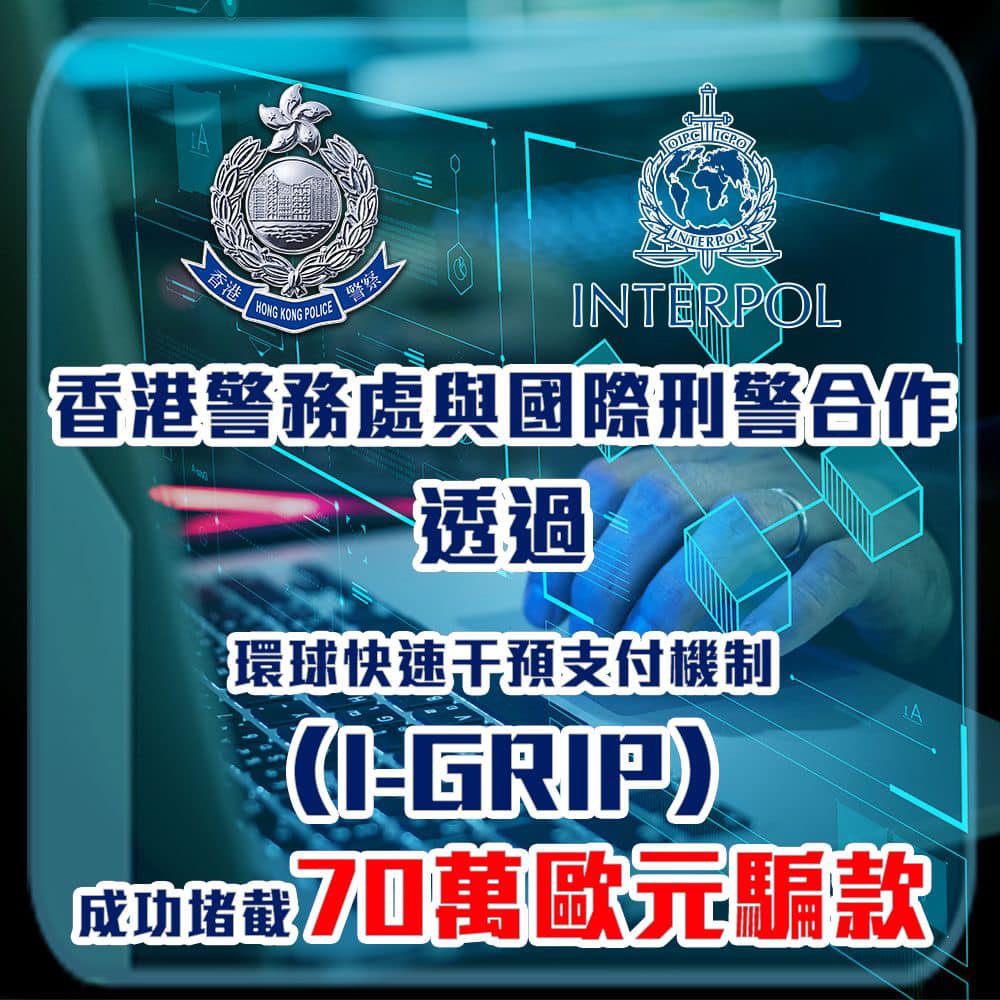 警方與國際刑警合作堵截騙款。FB：香港警察