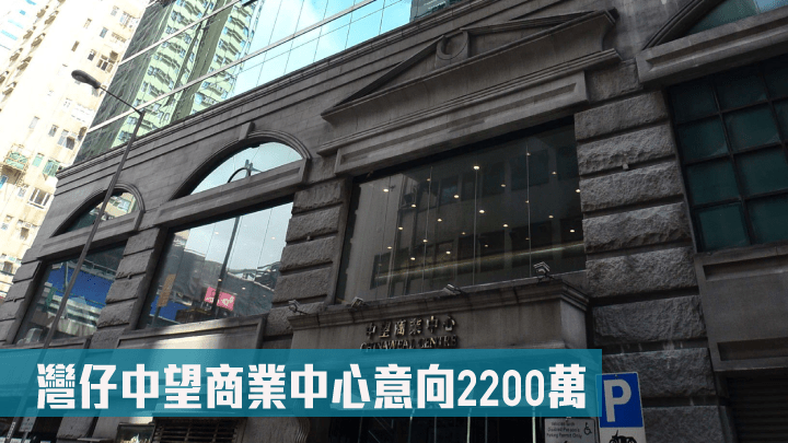 灣仔中望商業中心意向2200萬。
