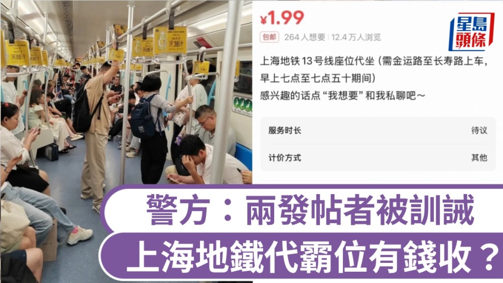 網傳「上海地鐵代霸位有錢收」，警方：兩發帖者被訓誡，未有實際交易。