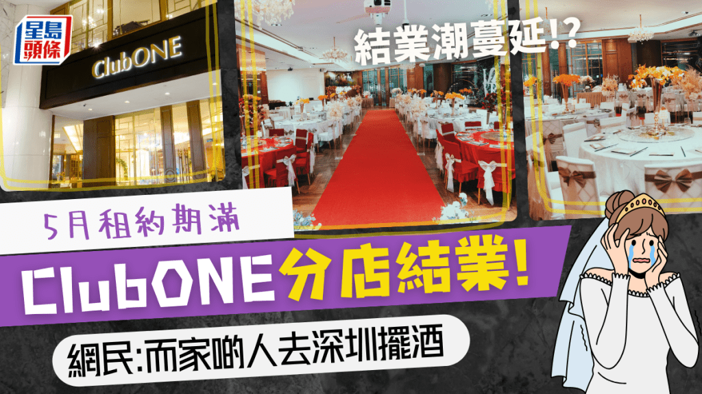 結業潮蔓延至婚宴界!會所1號ClubONE港島分店結業 網民:啲人去深圳擺酒