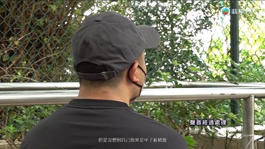 Peter驚覺自己墮入「殺豬盤」。
