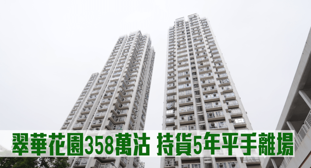 翠華花園一個單位以358萬沽，持貨5年平手離場。