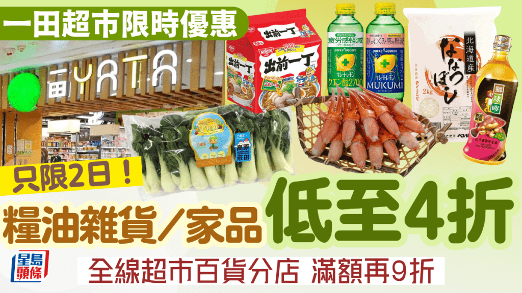 一田超市限時2日優惠！糧油雜貨/食材/家品低至4折 買滿額再9折