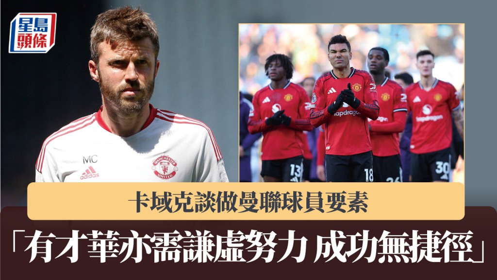 英超｜卡域克谈做曼联球员要素 「有才华亦需谦虚努力 成功无捷径」。路透社
