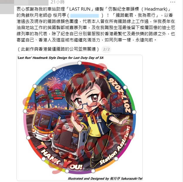 這塊特製的紀念牌極具意義,他解釋道:「『鐵路載君,我為君行』,以香港過去及現存的鐵路線顏色圍邊,代表本人曾在所有鐵路線上工作過」。(圖片:hinson_gu9951@Threads) 這塊特製的紀念牌極具意義,他解釋道:「『鐵路載君,我為君行』,以香港過去及現存的鐵路線顏色圍邊,代表本人曾在所有鐵路線上工作過」。(圖片:hinson_gu9951@Threads)