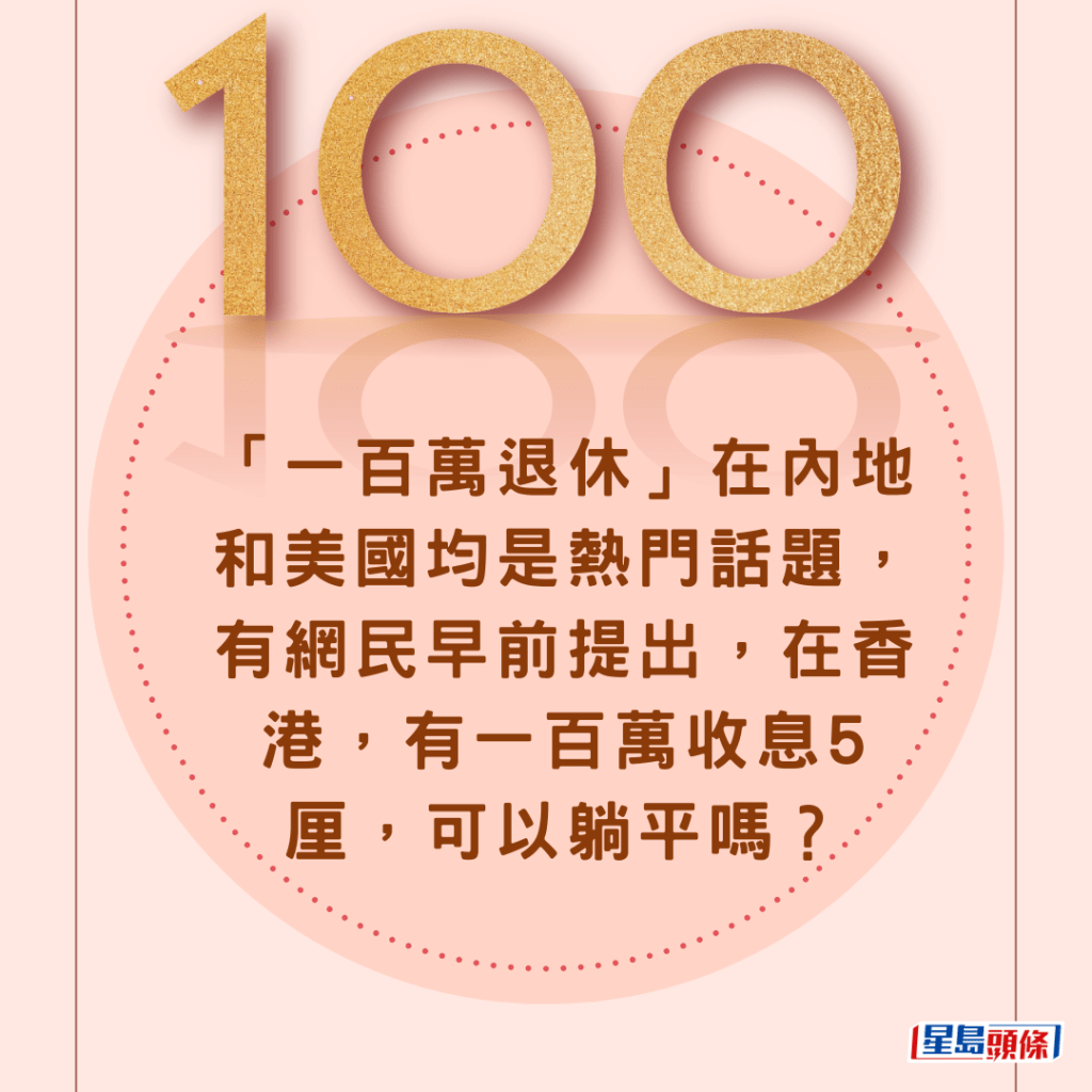 「一百萬退休」在內地和美國均是熱門話題，有網民早前提出，在香港，有一百萬收息5厘，可以躺平嗎？