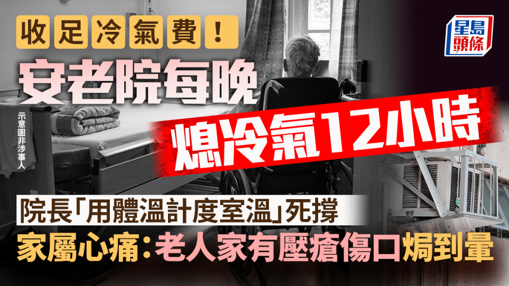 收足冷气费！安老院每晚熄冷气12小时 院长「用体温计度室温」死撑 家属心痛：老人家有压疮伤口焗到晕｜Juicy叮