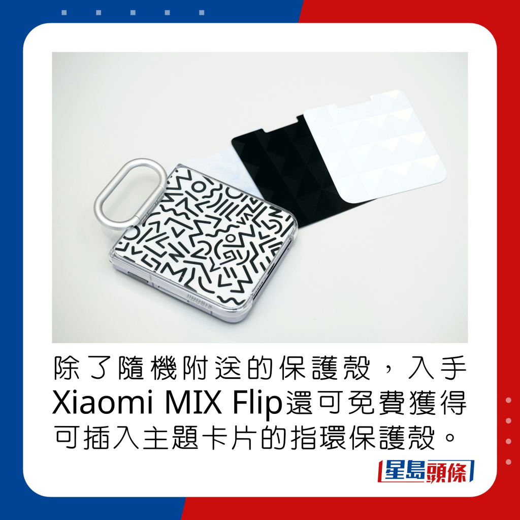 除了随机附送的保护壳，入手Xiaomi MIX Flip还可免费获得可插入主题卡片的指环保护壳。