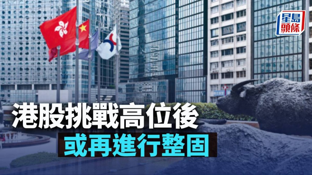 港股挑戰高位後 或再進行整固|古天后