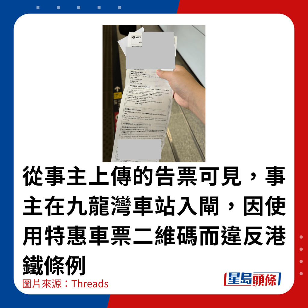 从事主上传的告票可见，事主在九龙湾车站入闸，因使用特惠车票二维码而违反港铁条例