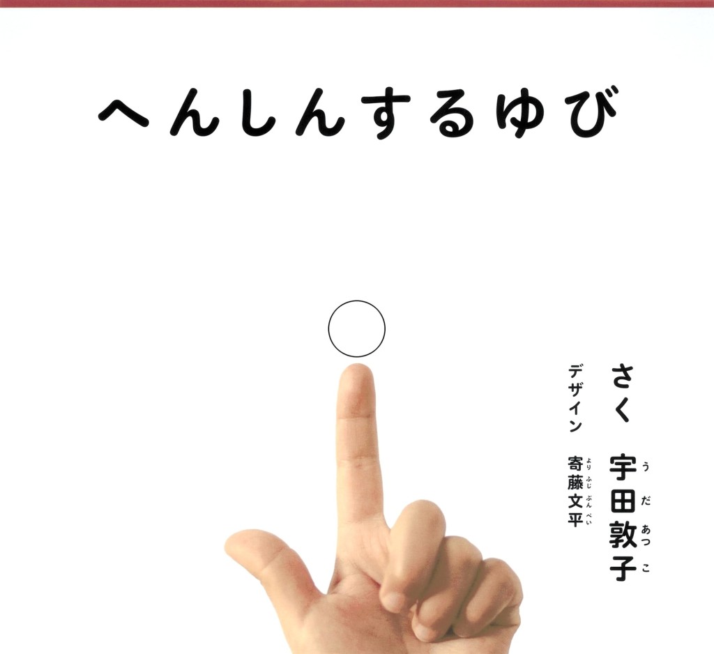 《へんしんするゆび》(暂译《变化的手指》) 《へんしんするゆび》(暂译《变化的手指》)
