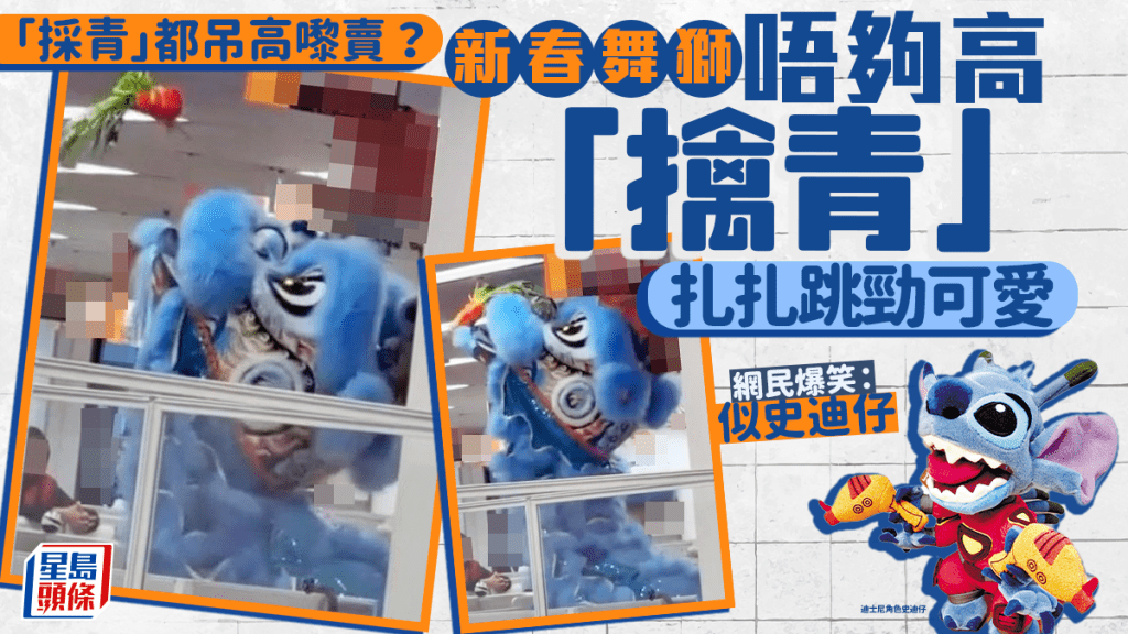 「採青」都吊高嚟賣？ 新春舞獅唔夠高「擒青」 扎扎跳似隻貓 網民爆笑：像史迪仔｜Juicy叮