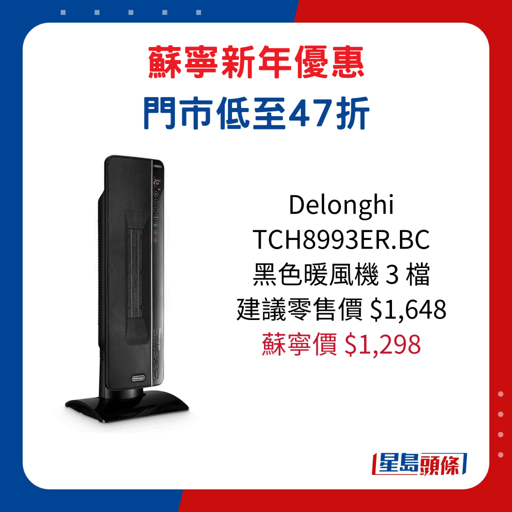 Delonghi   TCH8993ER.BC  黑色暖風機 3 檔/建議零售價$1,648、蘇寧價$1,298 。