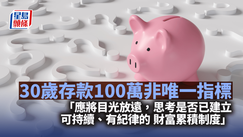 30歲存款100萬非唯一指標｜彭永東