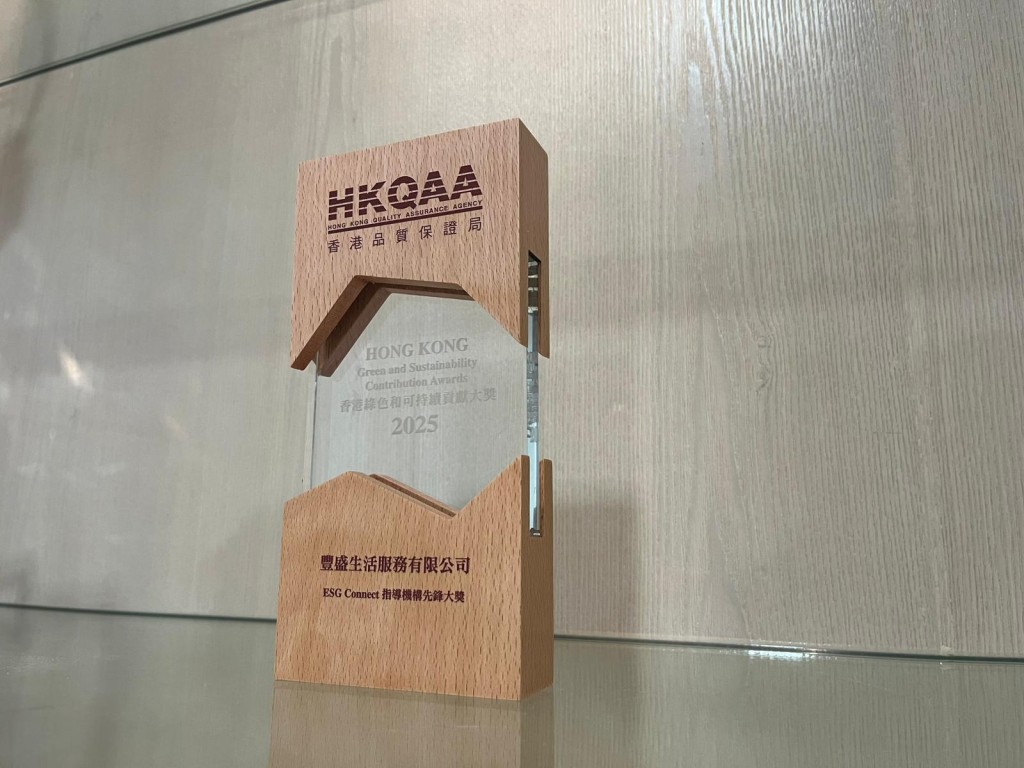 豐盛生活服務連續兩年於香港品質保證局主辦的「香港綠色和可持續貢獻大獎 2025」頒獎典禮中榮獲「ESG Connect指導機構先鋒大獎」，表揚集團致力向業界分享實踐環境、社會及企業管治的經驗，發揮影響力推動ESG，以及承諾支持和促進ESG生態圈的發展。