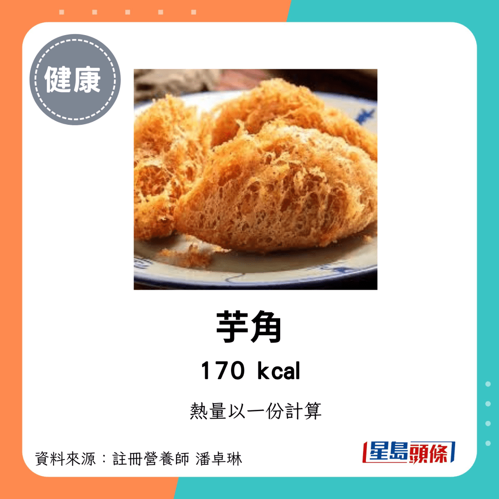 較高卡路里點心：芋角 170kcal/份