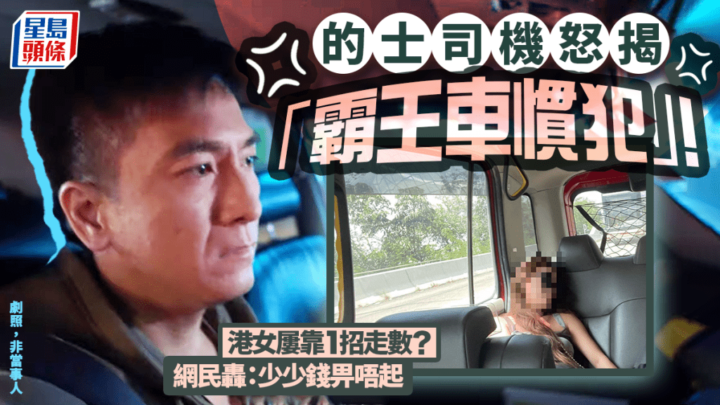 的士司機揭「霸王車慣犯」籲同行小心！港女屢次走數靠1招逃脫 網民轟「唔要面」：少少錢畀唔起