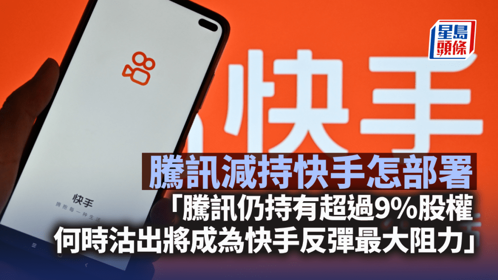 騰訊減持快手怎部署｜唐牛午市攻略
