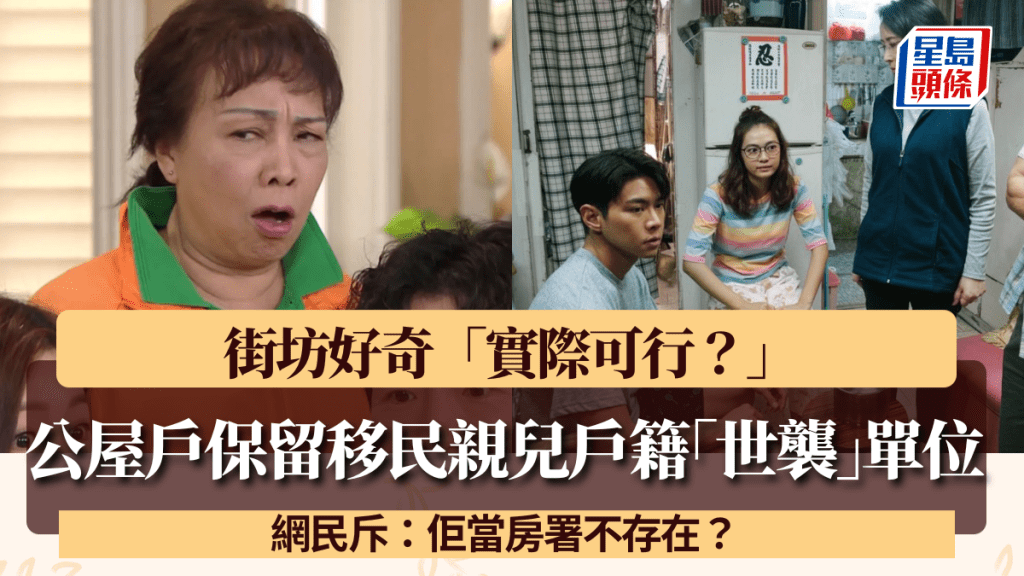 公屋戶保留移民親兒戶籍望「世襲」單位 街坊好奇「實際可行？」網民：佢當房署不存在？