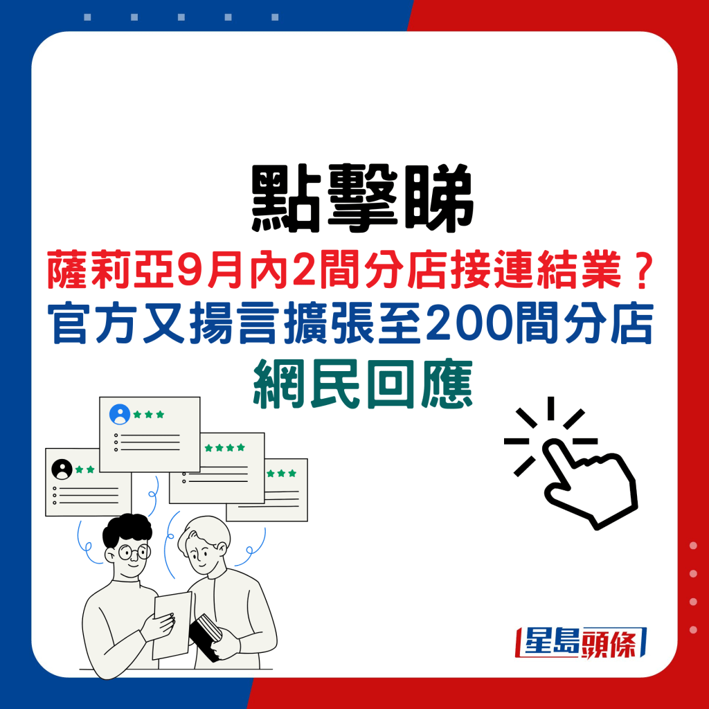 萨莉亚9月内2间分店接连结业？ 官方又扬言扩张至200间分店，网民回应