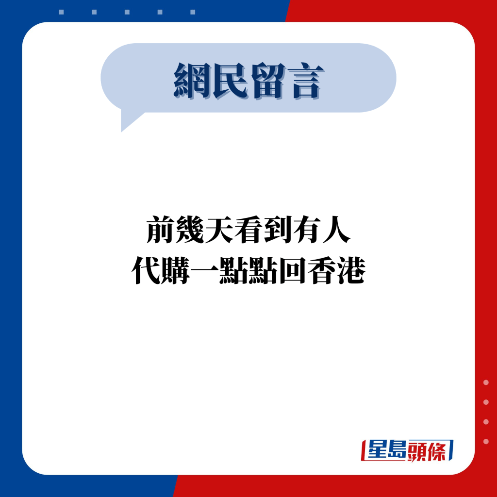 網民留言：前幾天看到有人 代購一點點回香港