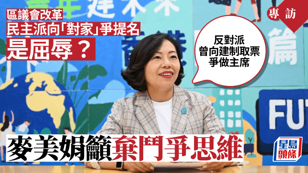 對於有民主派稱向建制取提名如「屈辱」,麥美娟形容說法「奇怪」,指反對派過往亦曾向建制爭取支持出任要職或地區撥款,認為對方應放棄鬥爭思維。