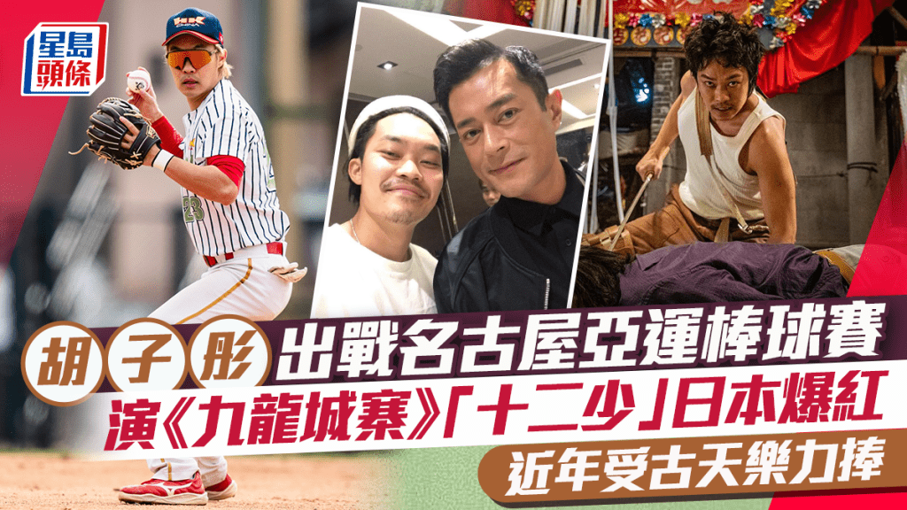 胡子彤出戰名古屋亞運棒球賽  演《九龍城寨》「十二少」日本爆紅  近年受古天樂力捧