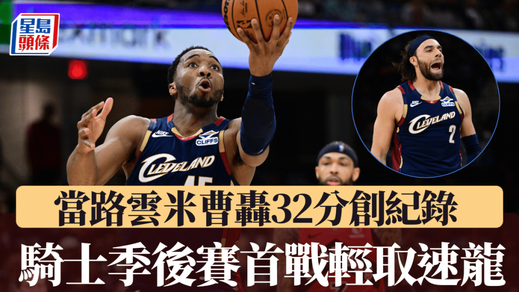 米曹轰32分创纪录，领骑士首战轻取速龙。