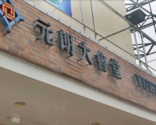 「元朗大會堂」屬全資助志願社會服務機構。社會福利機構員工會fb截圖