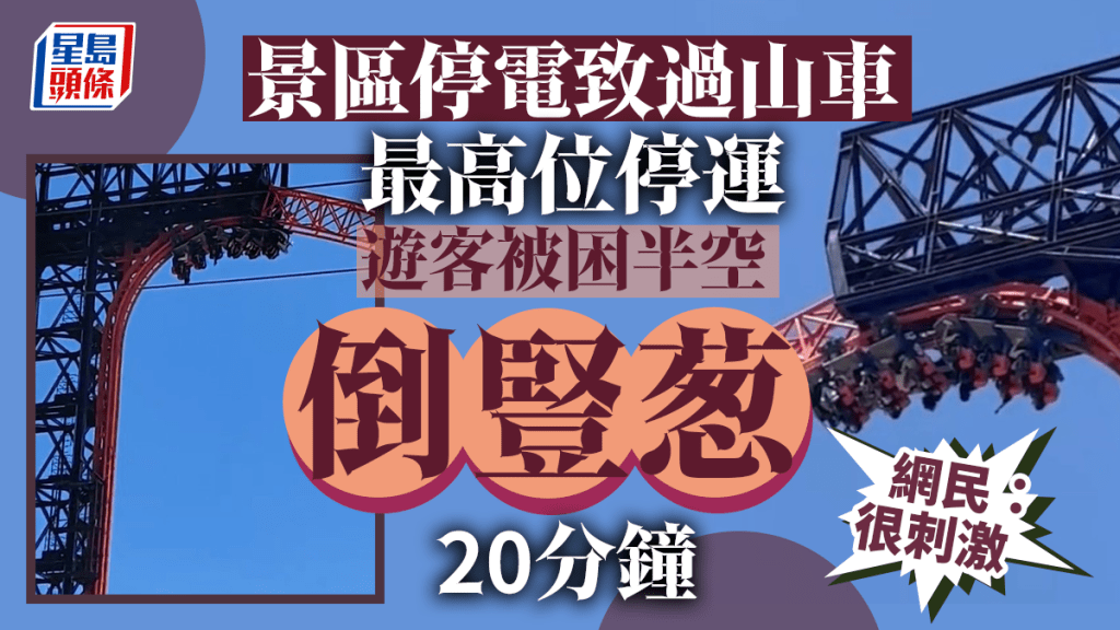 過山車驚魂│河北秦皇島景區停電 遊客倒吊半空逾20分鐘大呼「嚇死」