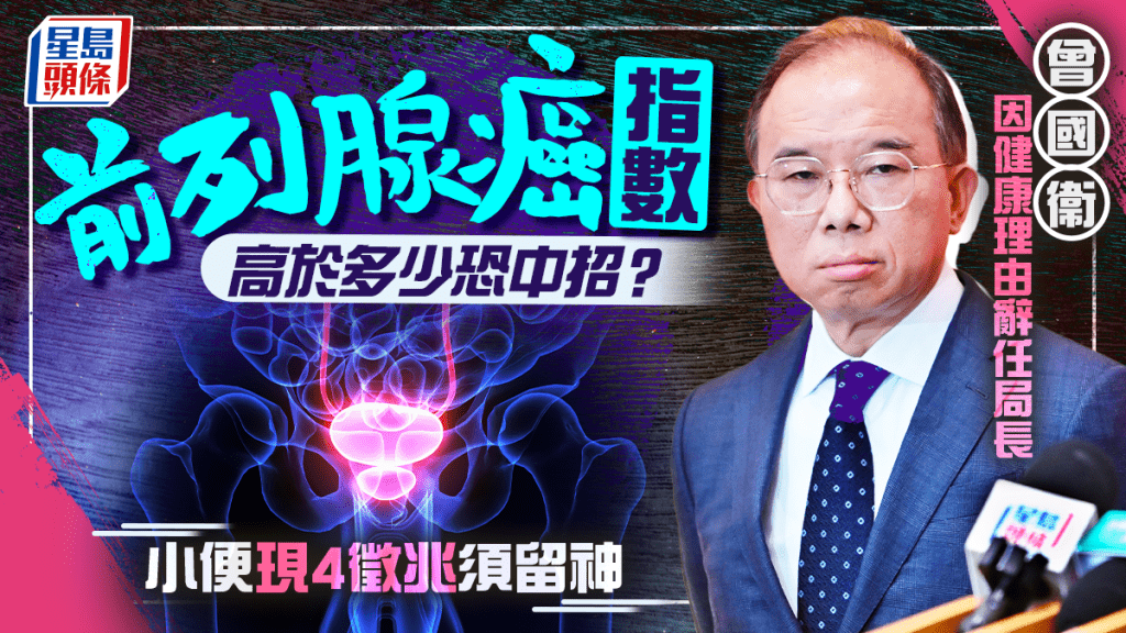 曾國衞因健康理由辭任局長 前列腺癌指數高於多少恐中招？小便現4徵兆須留神