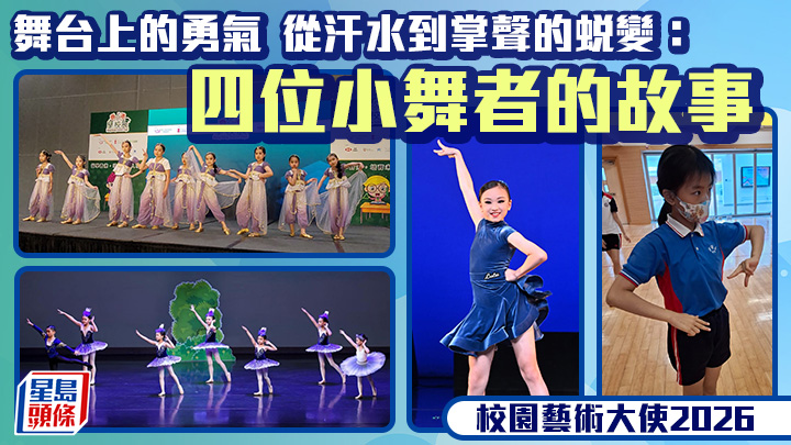 校園藝術大使2026｜舞台上的勇氣 從汗水到掌聲的蛻變：四位小舞者的故事