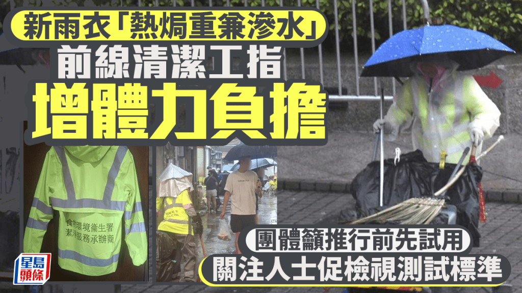 每日雜誌｜新雨衣「熱焗重兼滲水」  前線清潔工指增體力負擔  團體籲推行前先試用  關注人士促檢視測試標準
