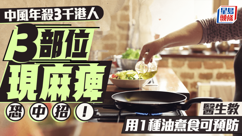 中風年殺3千港人 3部位現麻痺恐中招!醫生教用1種油煮食可預防