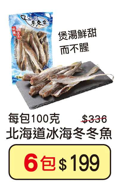 北海道冰海冬冬魚$199/6包