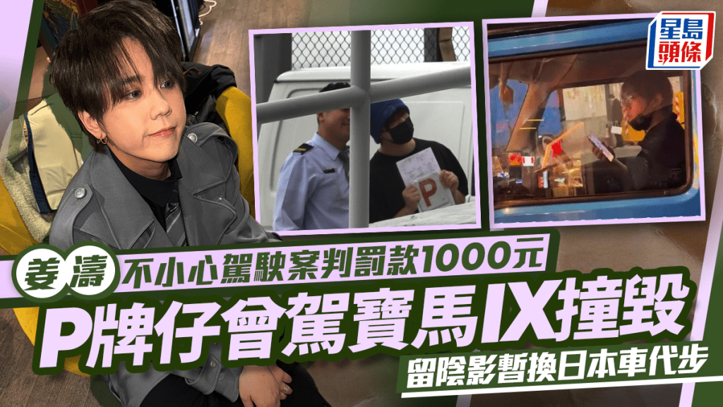 姜濤不小心駕駛案判罰款1000元  P牌仔曾駕寶馬IX撞毀  留陰影暫換日本車代步