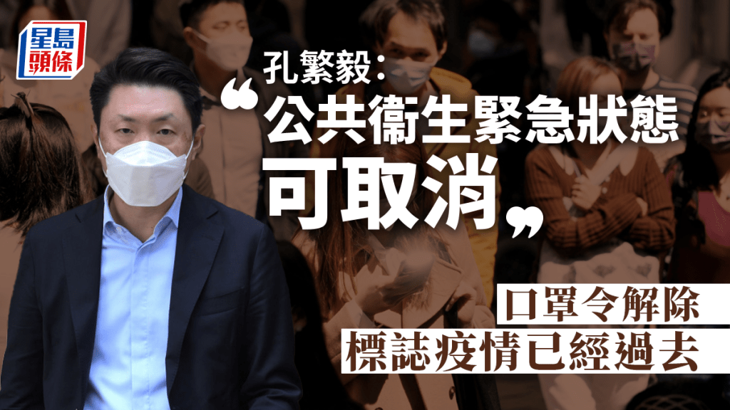 口罩令解除︱孔繁毅:公共衞生緊急狀態可取消 疫情已經過去