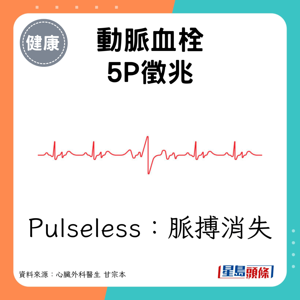 Pulseless：脉搏消失。