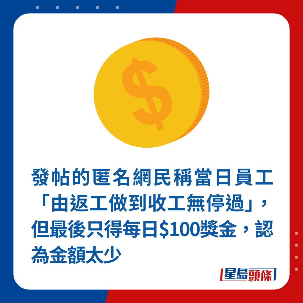 发帖的匿名网民称当日员工「由返工做到收工无停过」，但最后只得每日$100奖金，认为金额太少