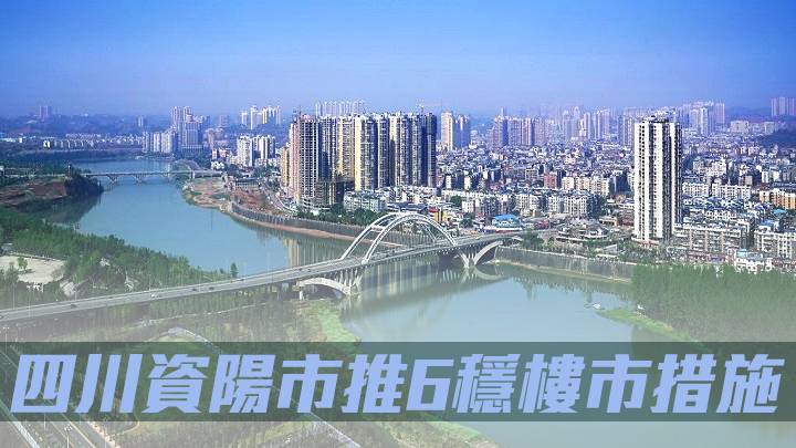 四川资阳市推6稳楼市措施