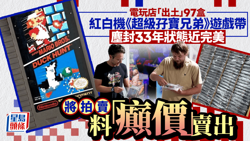 超級孖寶兄弟｜塵封33年未開售紅白機卡帶出土  完美未拆封有望拍出天價