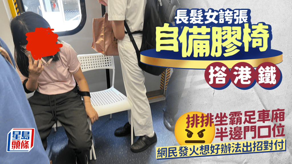 長髮女誇張自備膠椅搭港鐵 排排坐霸足車廂半邊門口位 網民發火想好辦法出招對付